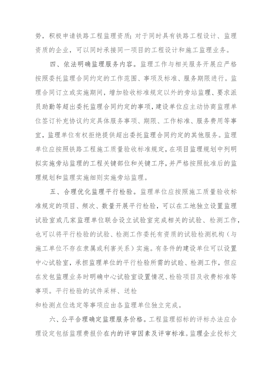 国家铁路局关于进一步加强铁路工程监理工作的意见.docx_第3页