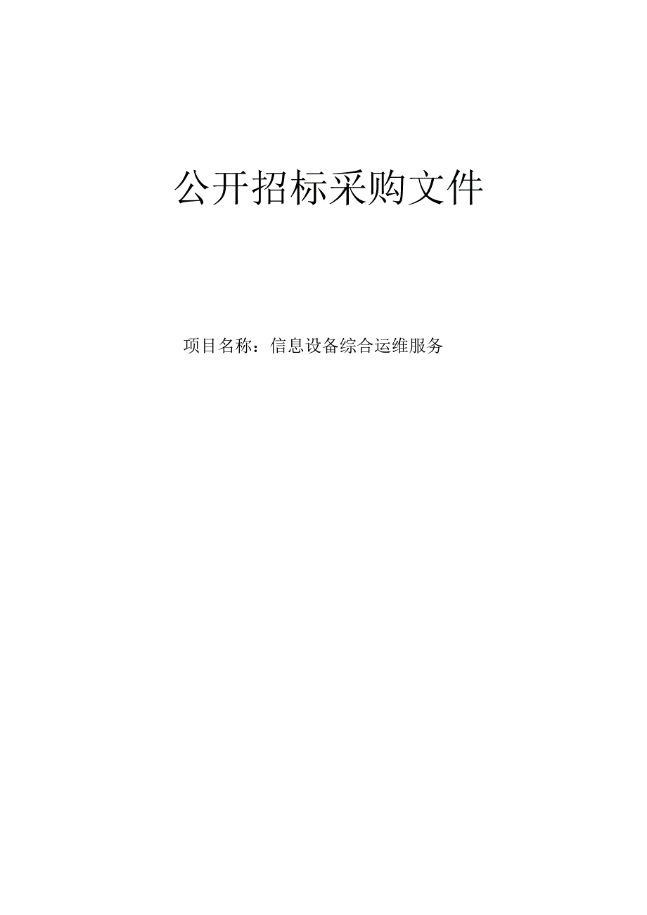 医科大学附属第二医院信息设备综合运维服务招标文件.docx_第1页