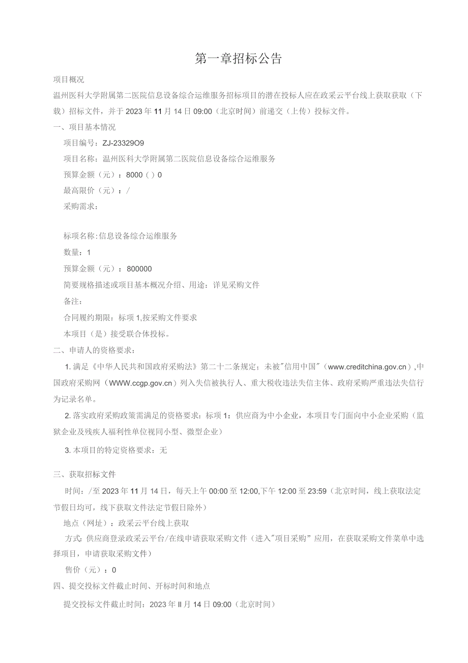 医科大学附属第二医院信息设备综合运维服务招标文件.docx_第3页