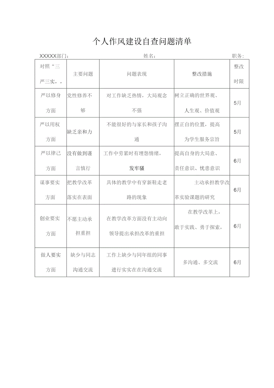 个人作风建设自查问题清单.docx_第1页