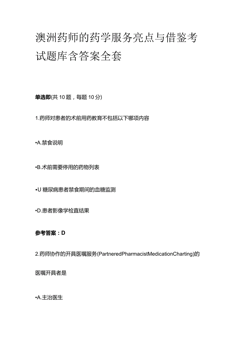 澳洲药师的药学服务亮点与借鉴考试题库含答案全套.docx_第1页