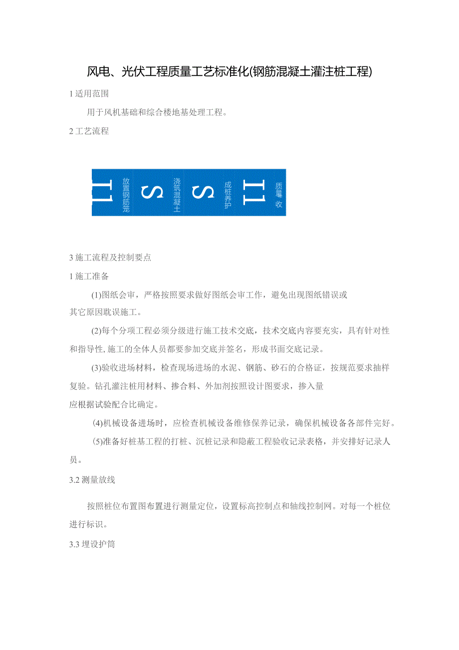 风电、光伏工程质量工艺标准化（钢筋混凝土灌注桩工程）.docx_第1页