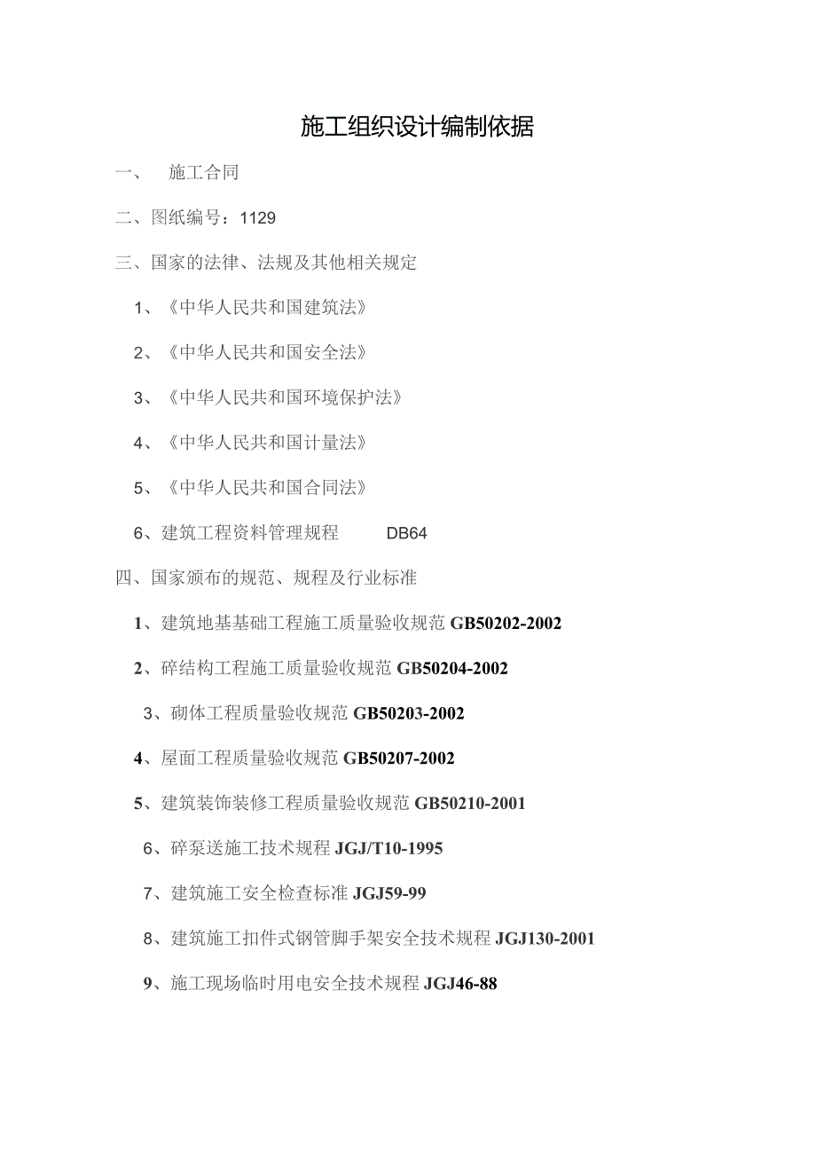 明珠嘉园2楼施工组织设计.docx_第1页