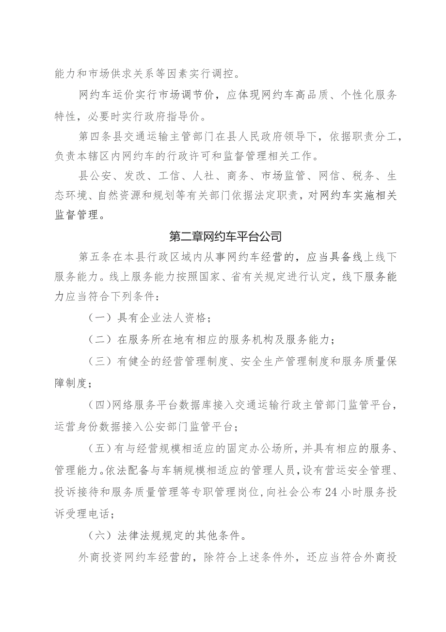 澧县网络预约出租汽车经营服务管理实施细则（征求意见稿）.docx_第2页