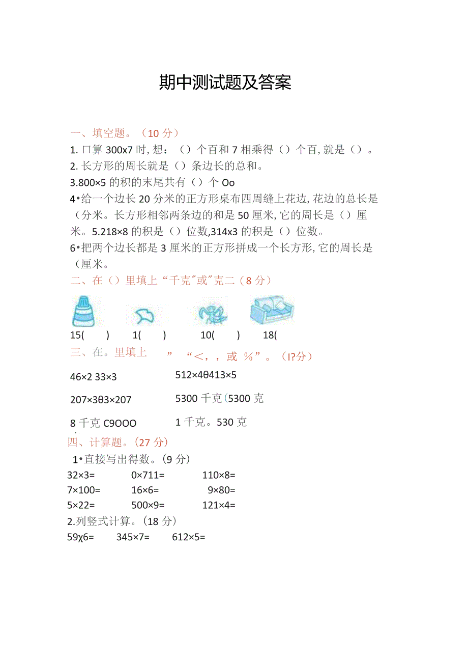 苏教版三年级上期中测试题.docx_第1页