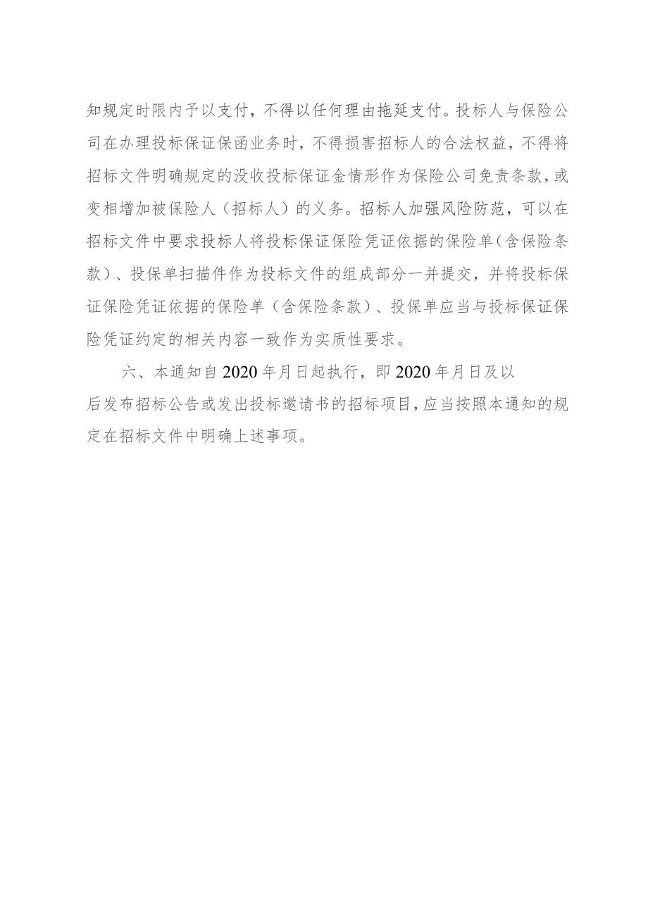 进一步规范房屋建筑和市政基础设施工程招标项目投标保证金管理.docx_第3页