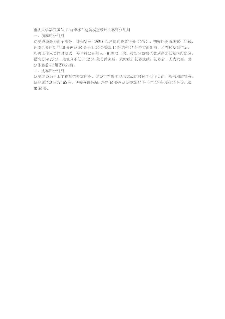 重庆大学第五届“树声前锋杯”建筑模型设计大赛评分细则.docx_第1页