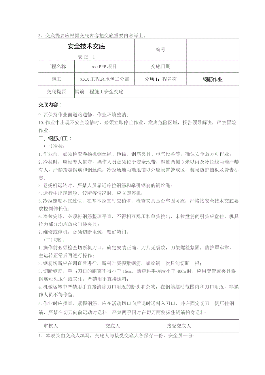 (XX企业)钢筋作业安全技术交底.docx_第2页