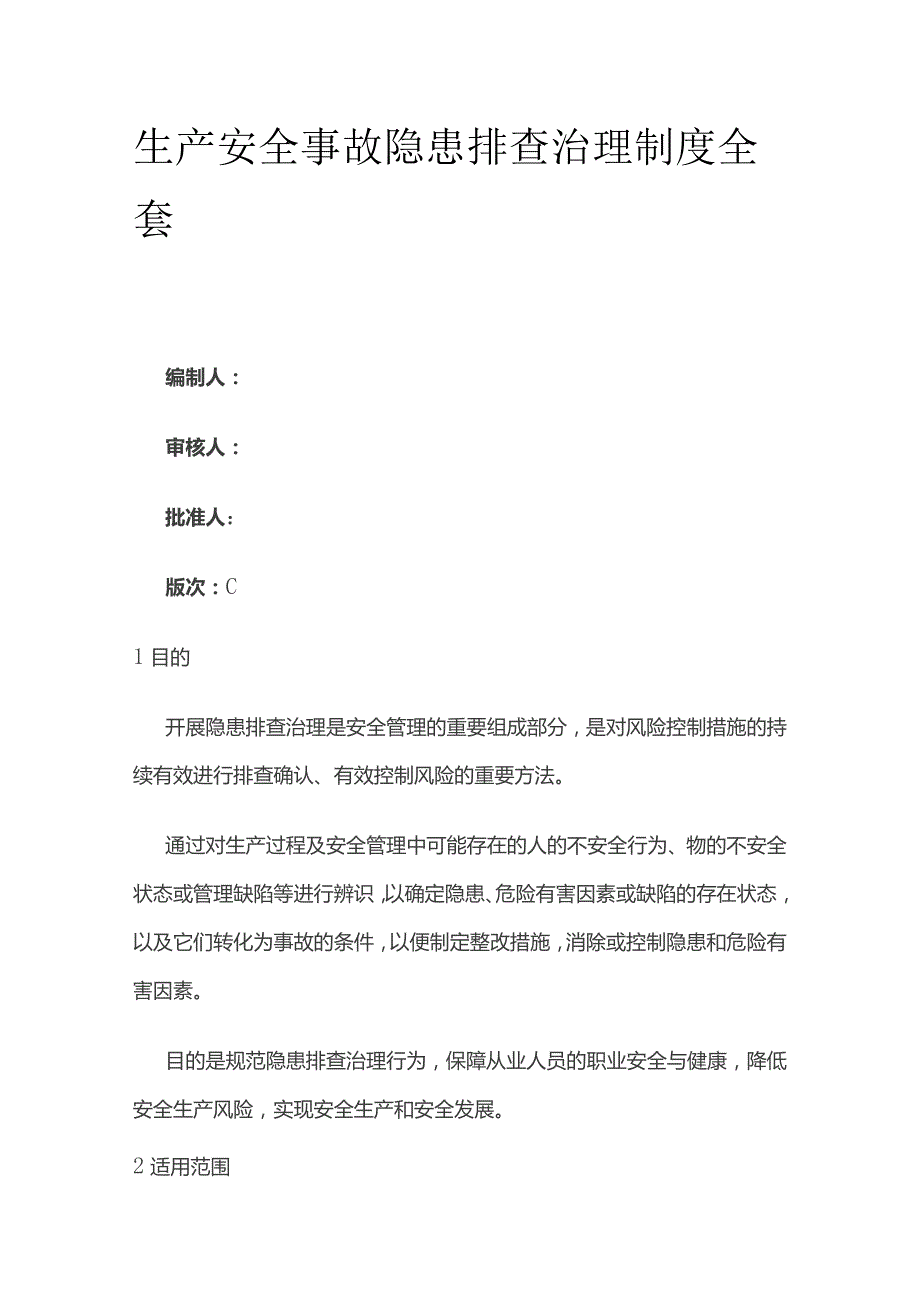 生产安全事故隐患排查治理制度全套.docx_第1页