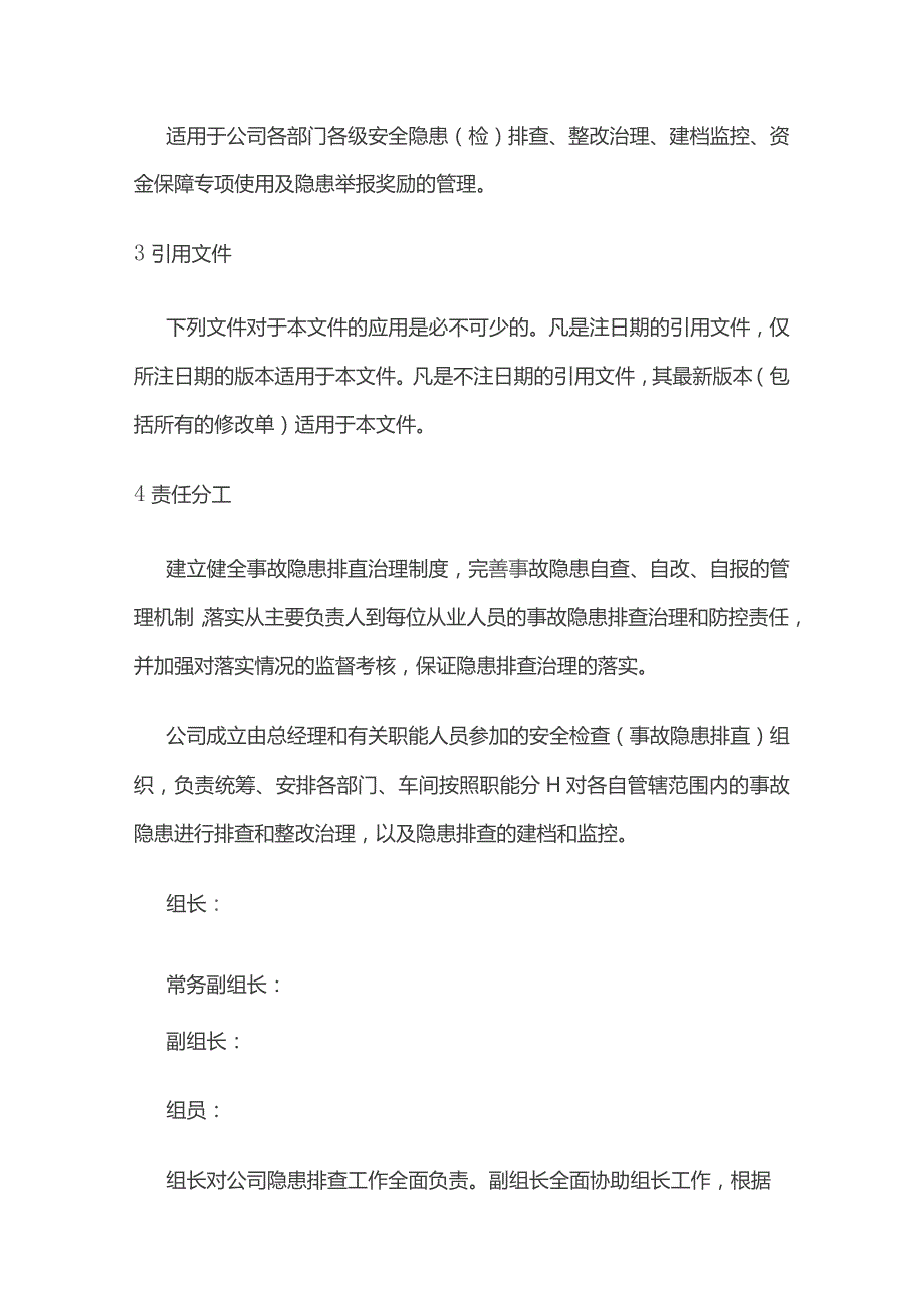 生产安全事故隐患排查治理制度全套.docx_第2页