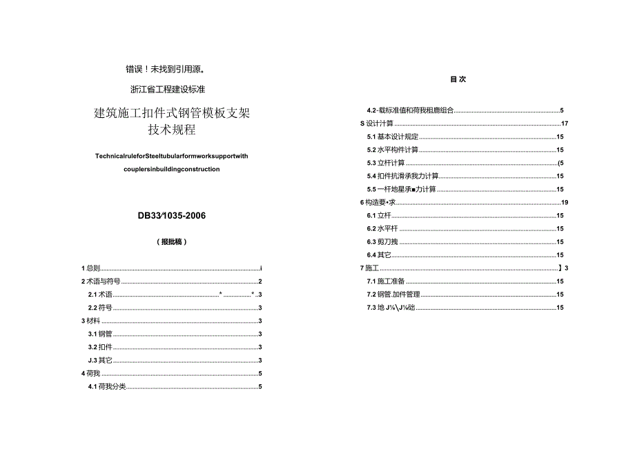 DB33／1035-2006 浙江省建筑施工扣件式钢管模板支架技术规程.docx_第1页