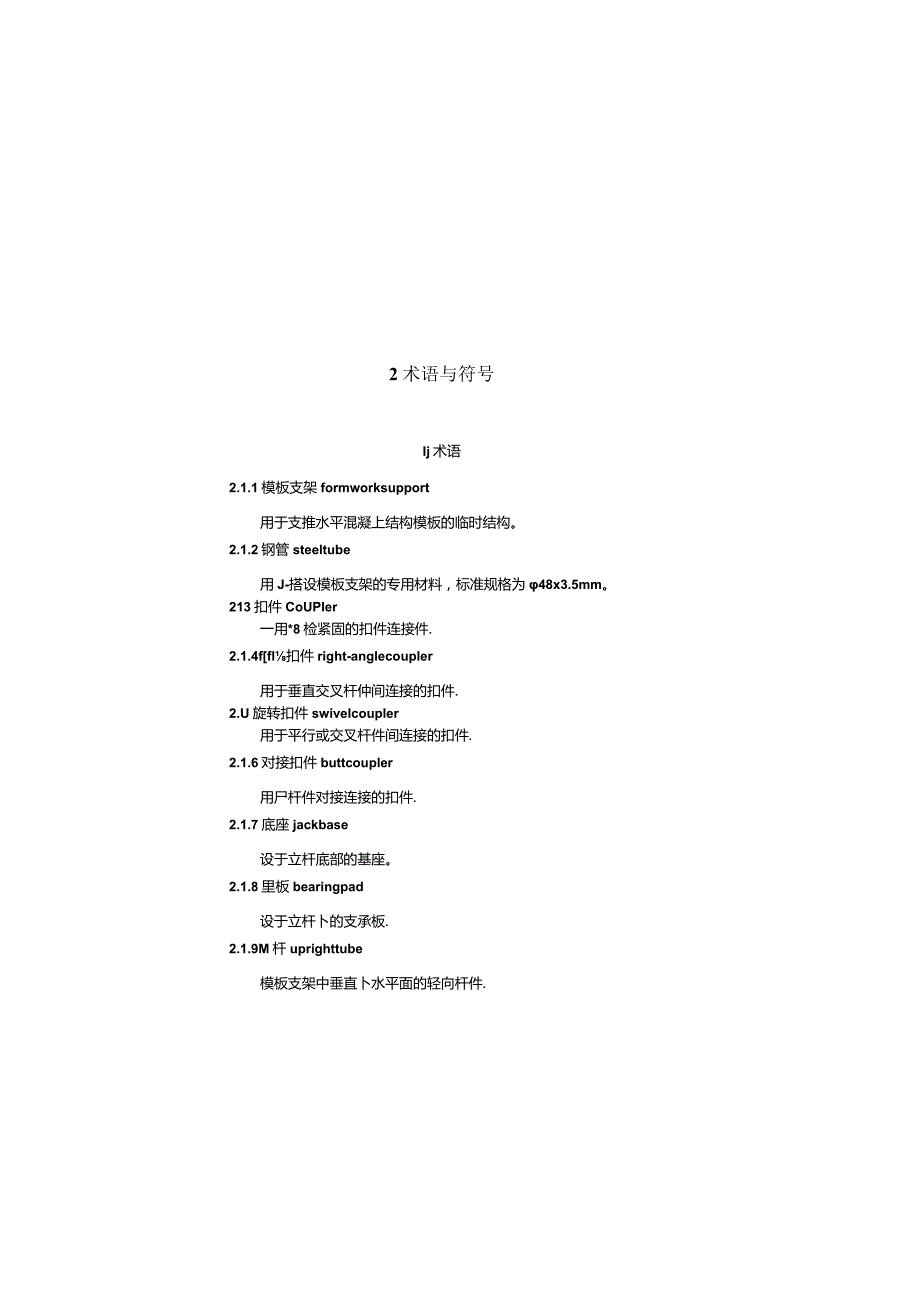 DB33／1035-2006 浙江省建筑施工扣件式钢管模板支架技术规程.docx_第3页