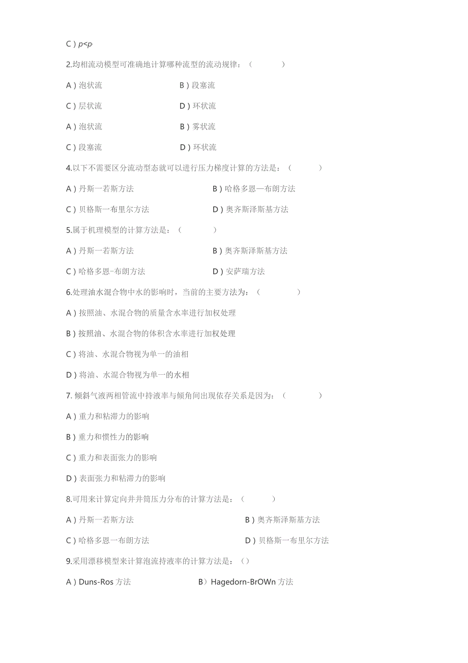 石大020112多相管流理论与计算期末复习题.docx_第2页