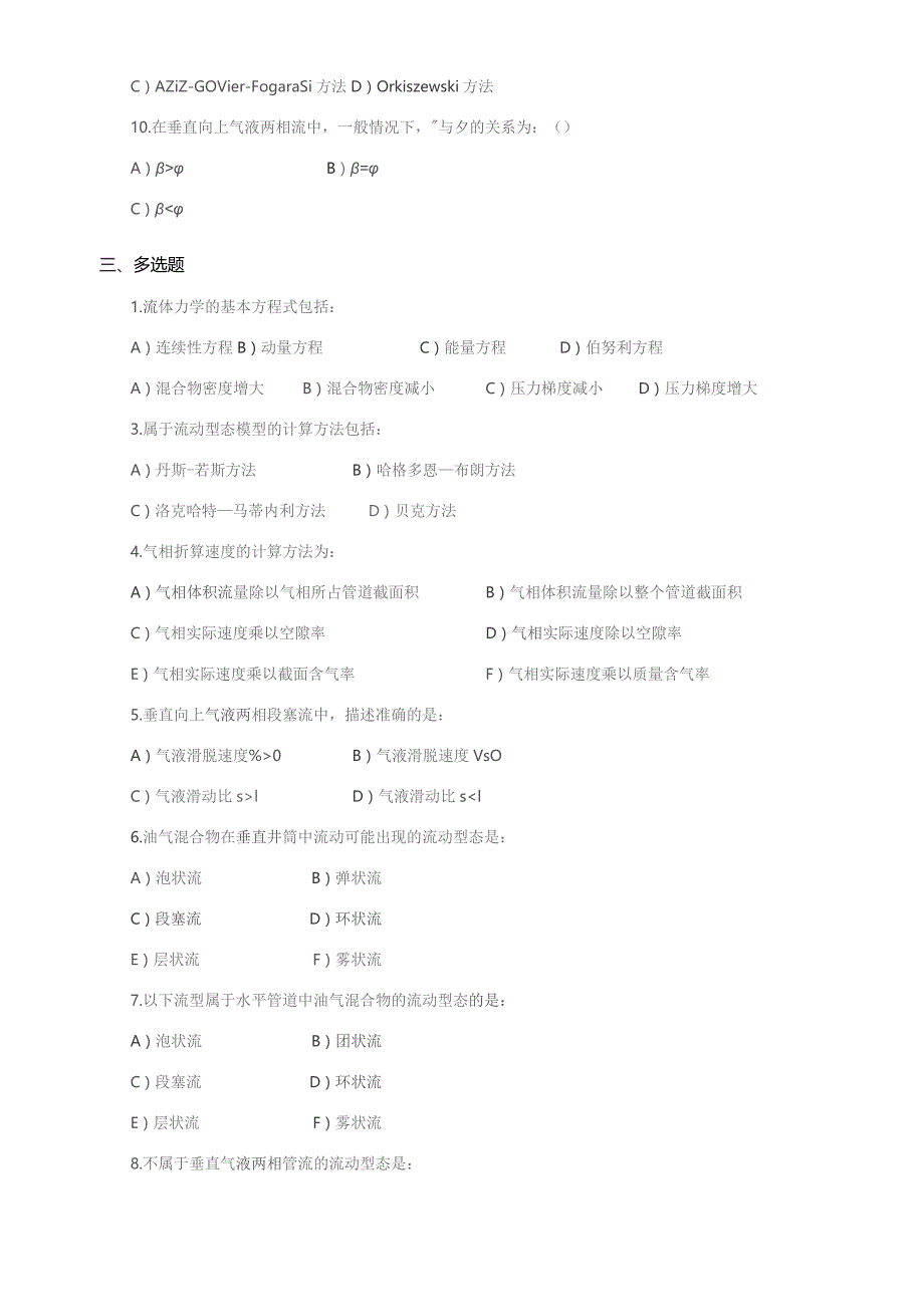 石大020112多相管流理论与计算期末复习题.docx_第3页