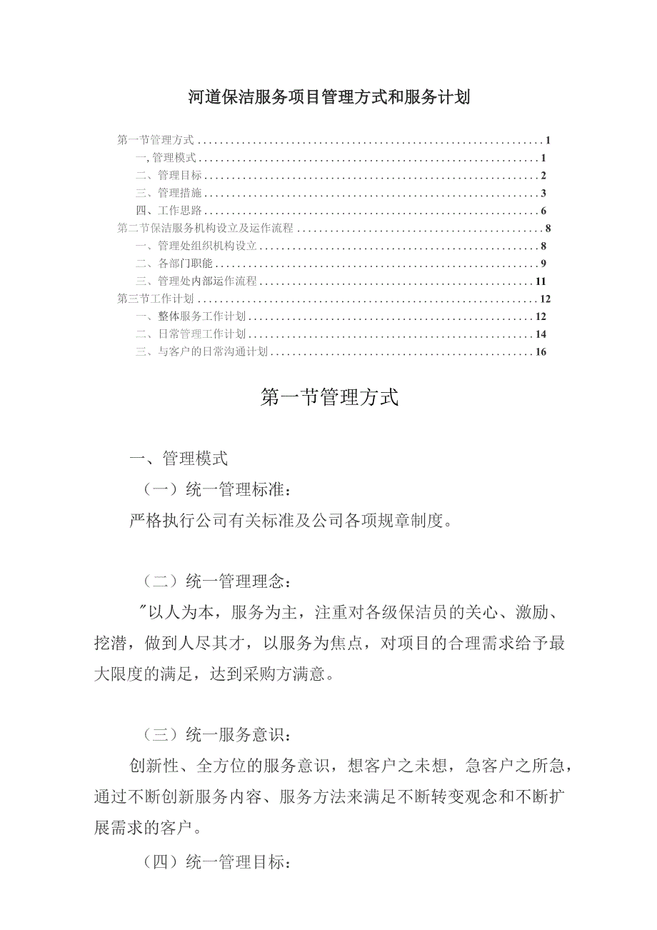 河道保洁服务项目管理方式和服务计划.docx_第1页