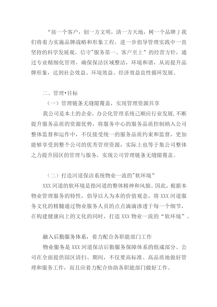 河道保洁服务项目管理方式和服务计划.docx_第2页