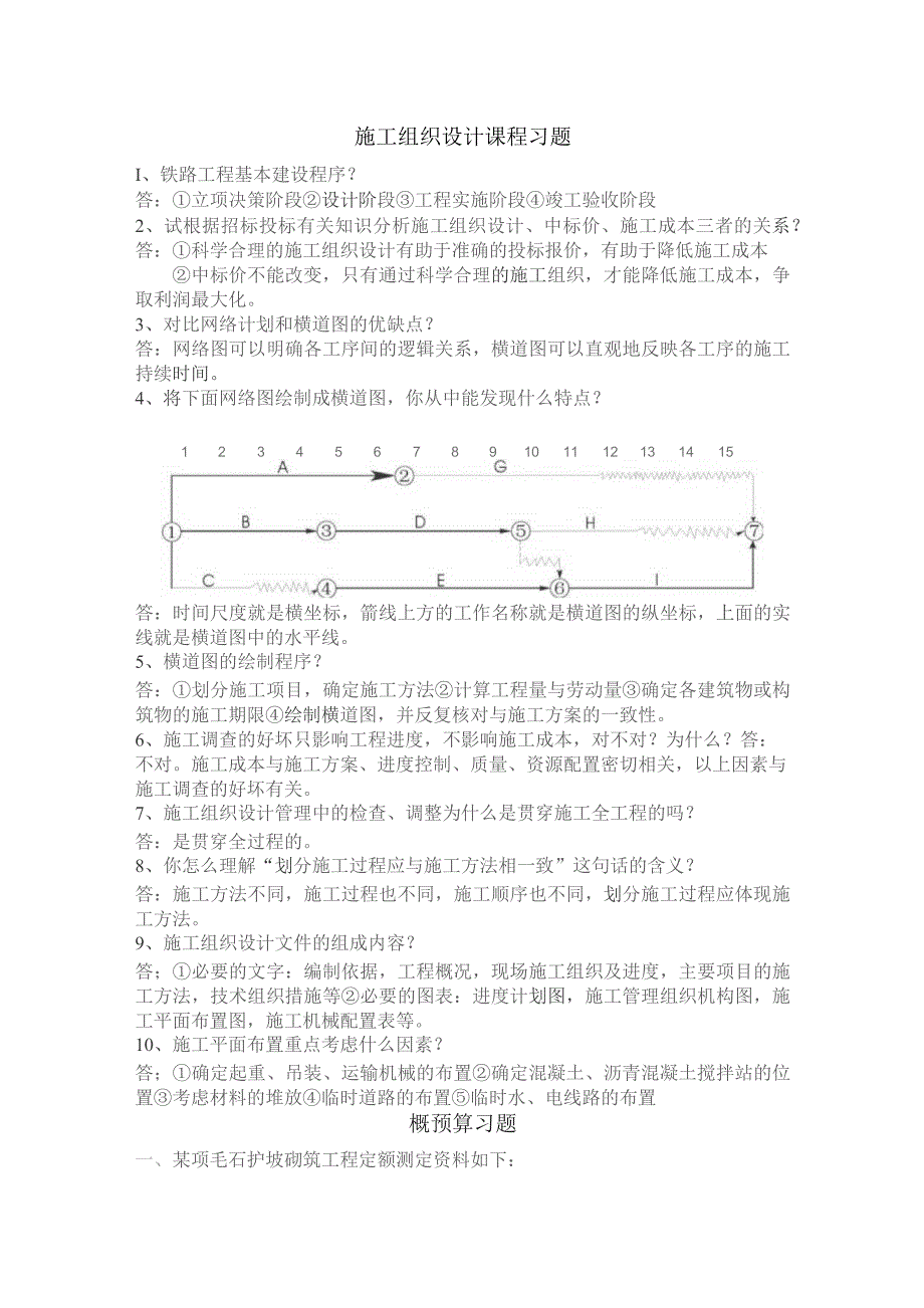 施工组织设计课程习题.docx_第1页