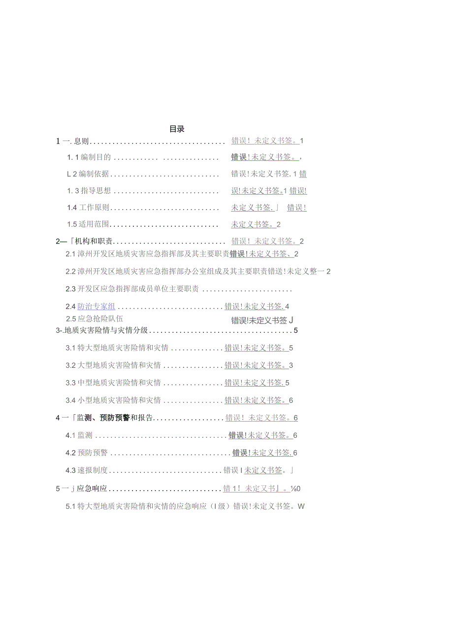 漳州招商局经济技术开发区突发地质灾害应急预案.docx_第2页