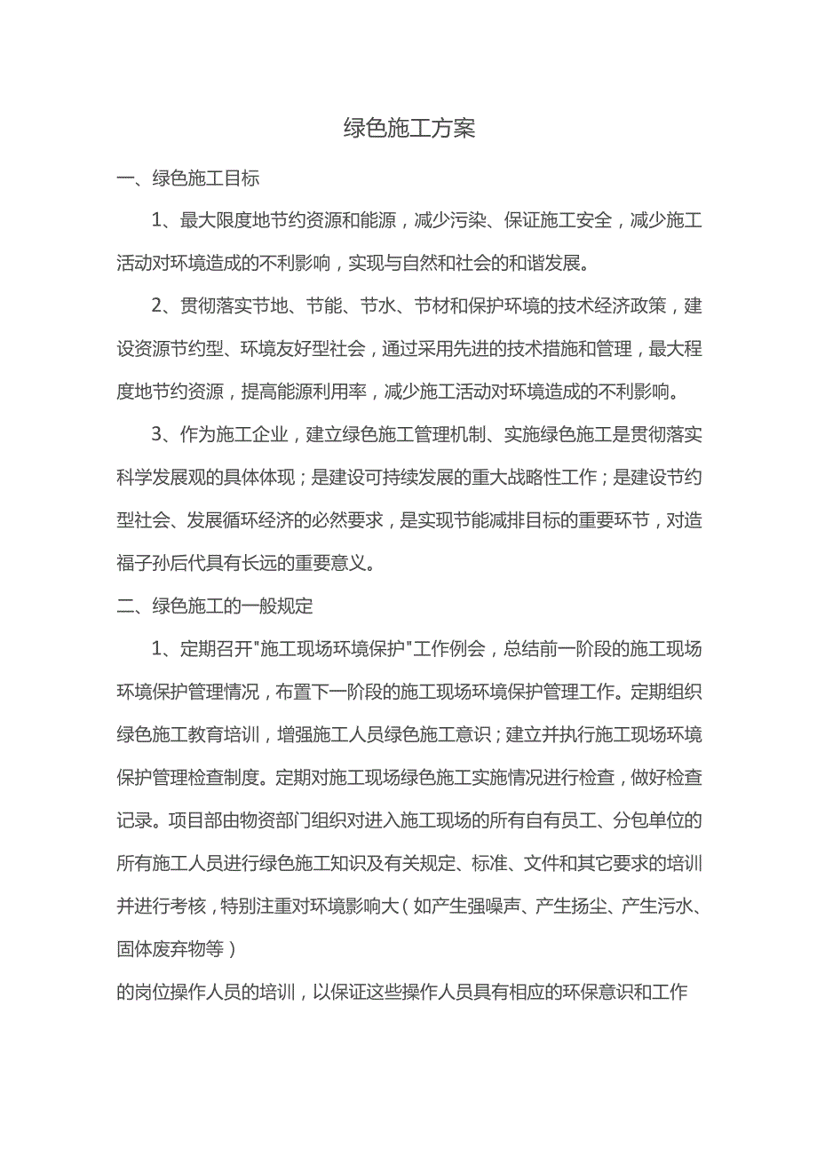 绿色施工方案（全面）.docx_第1页