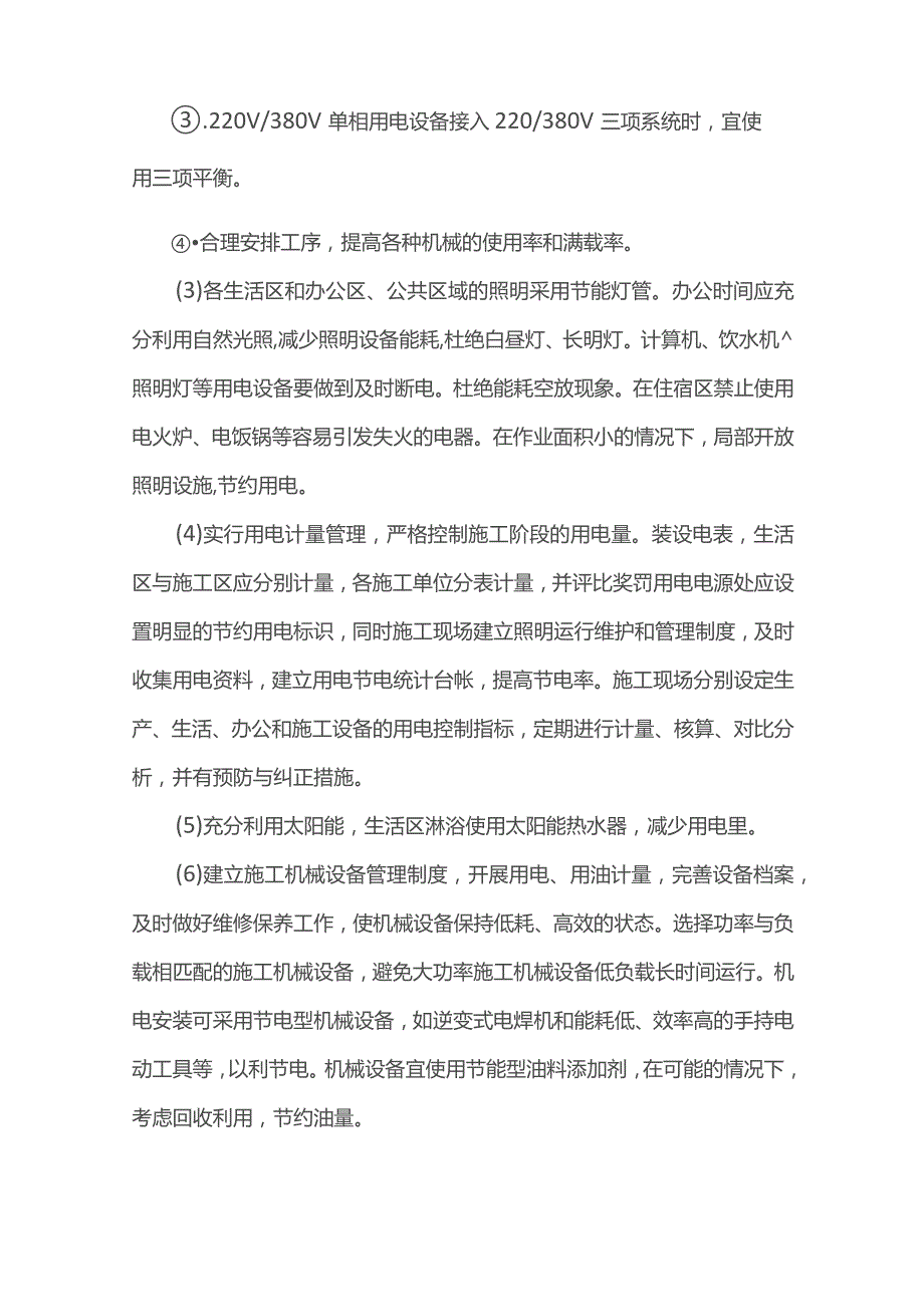 绿色施工方案（全面）.docx_第3页