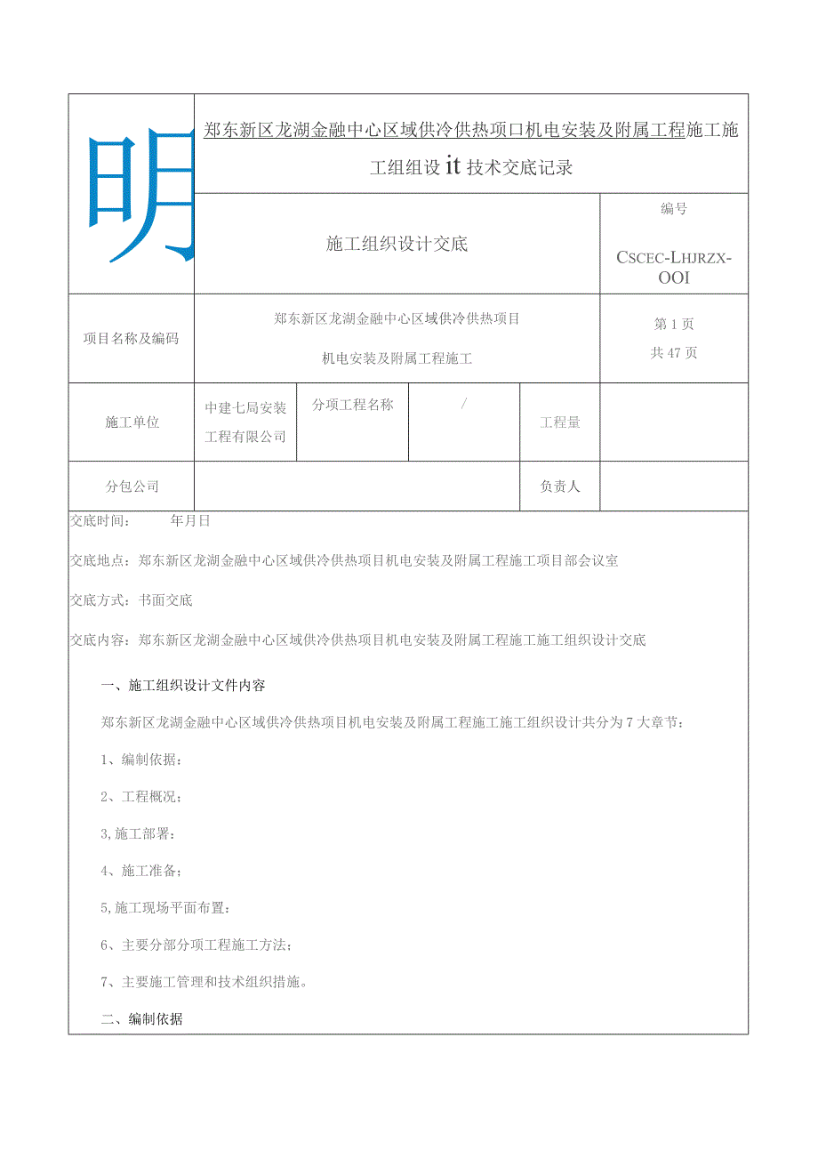 施工组织设计技术交底.docx_第1页