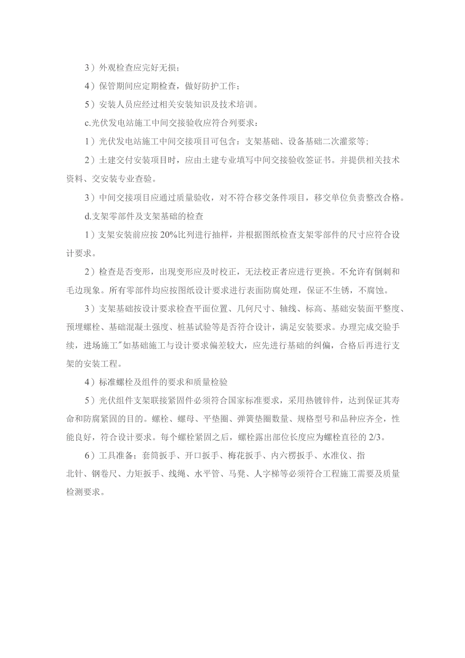 光伏阵列设备基础、箱变基础及逆变器基础的施工技术方案.docx_第2页