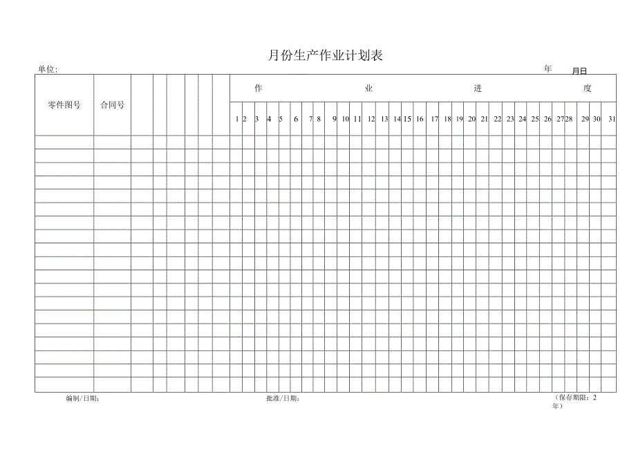 月份生产作业计划.docx_第1页