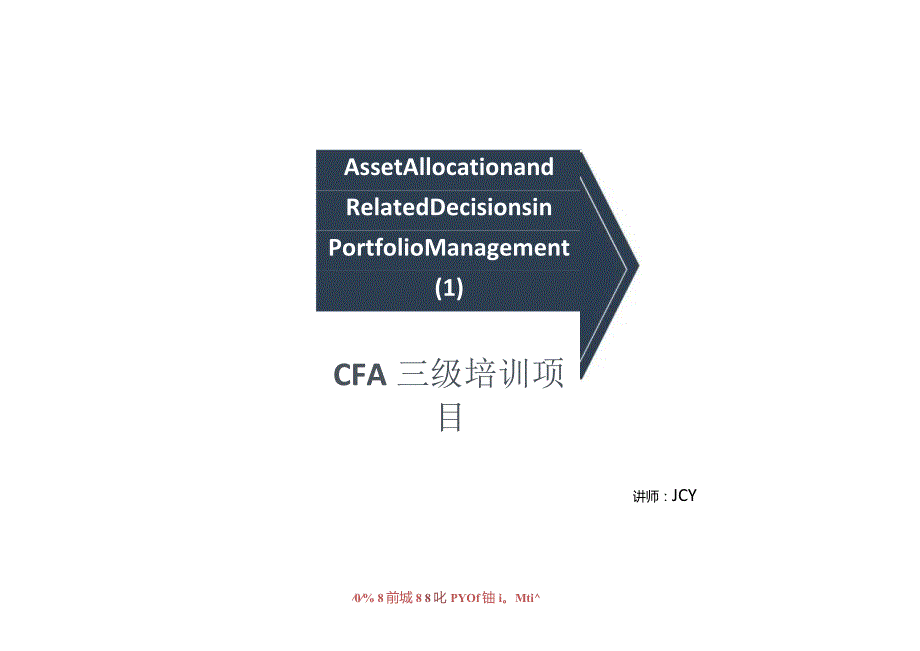 CFA三级知识点必备：Asset Allocation and Related Decisions in Portfolio Management（投资组合管理中的资产配置及相关决策）.docx_第1页