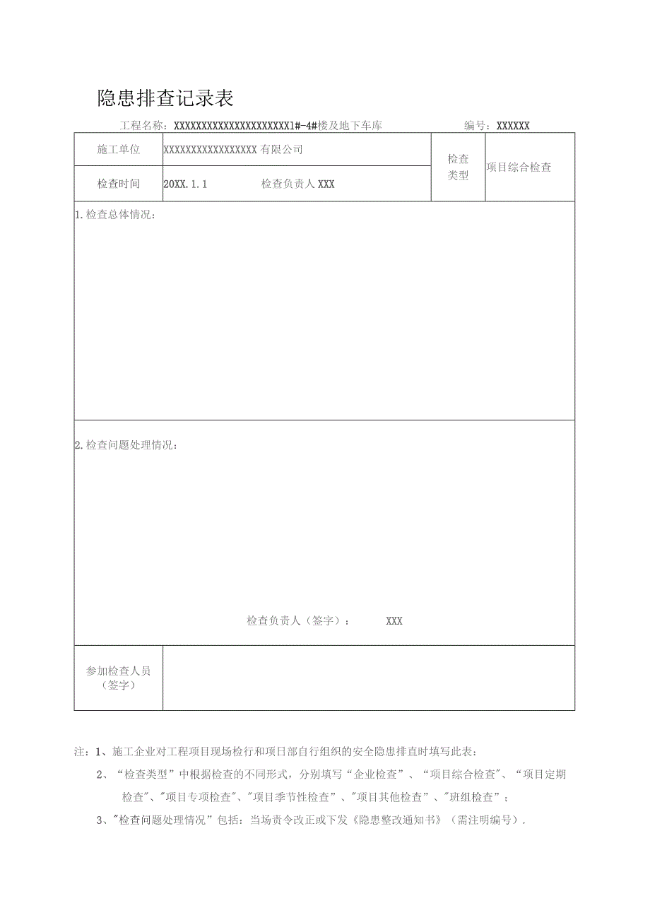 安全隐患检查记录表.docx_第1页