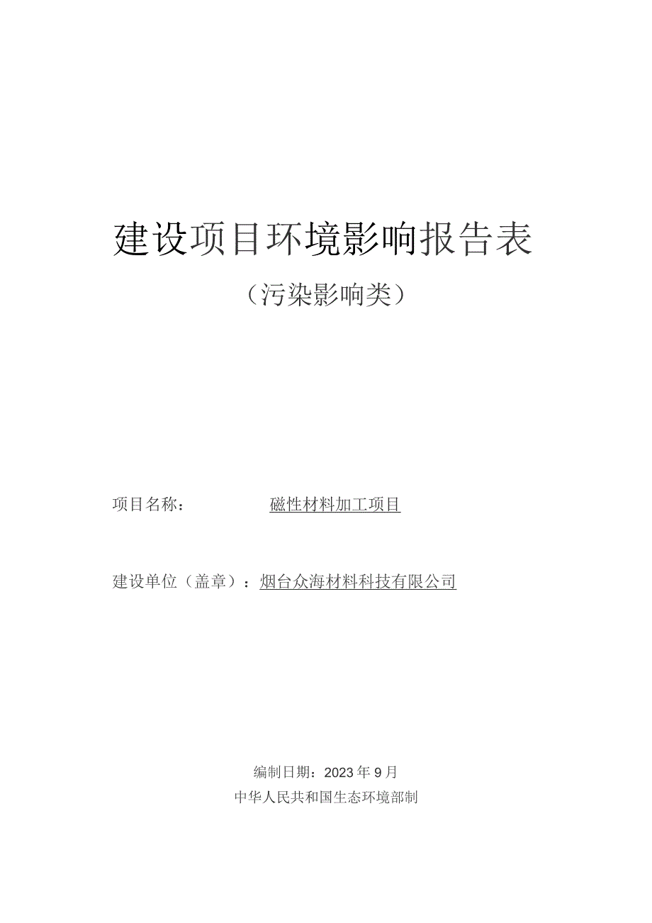 烟台众海材料科技有限公司磁性材料建设加工项目环境影响报告表.docx_第1页