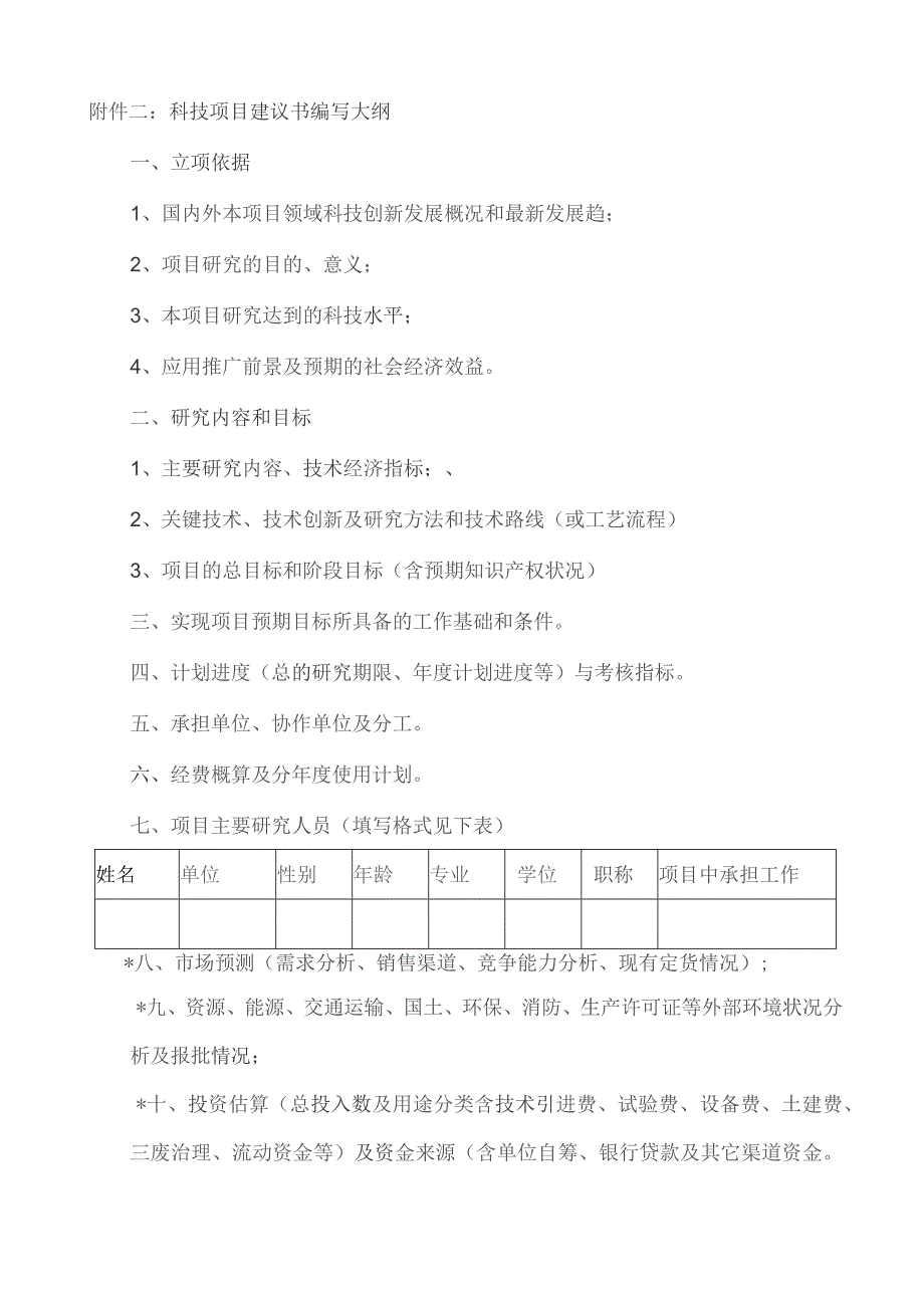 科技项目建议书编写大纲.docx_第1页