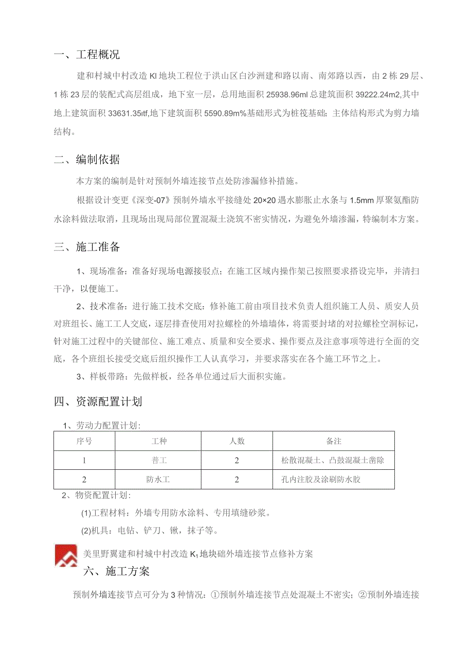 预制外墙连接节点修补方案修改版.docx_第3页