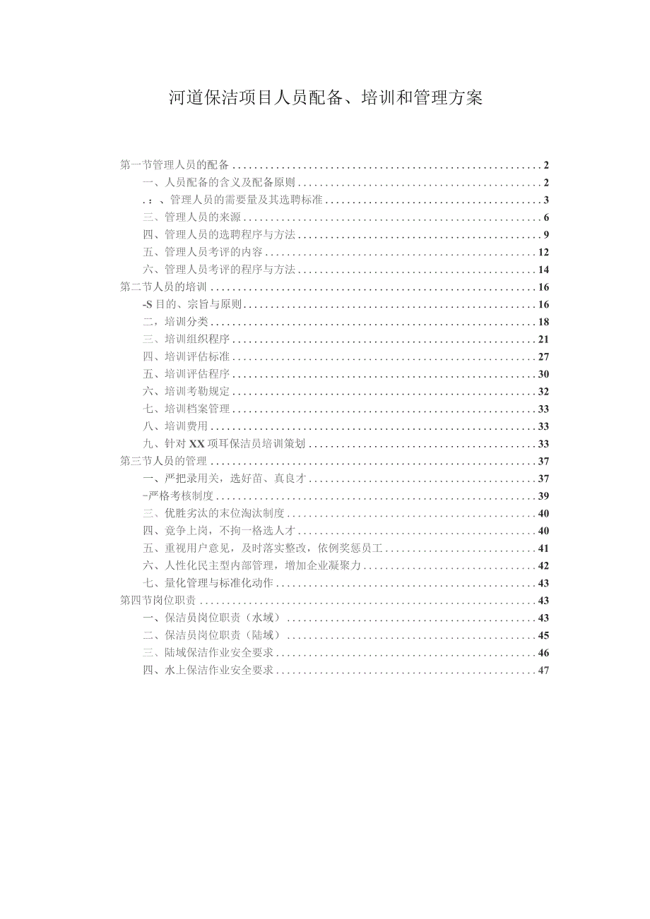 河道保洁项目人员配备、培训和管理方案.docx_第1页