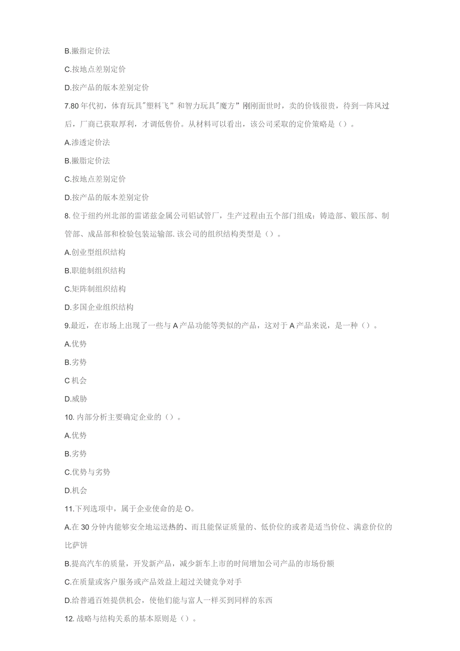 石大089290公司战略与风险管理期末复习题.docx_第2页