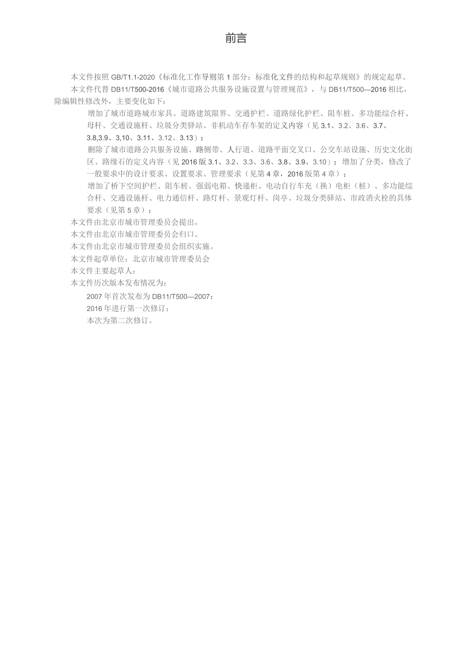 DB 11T 500—2023城市道路城市家具设置与管理规范.docx_第3页