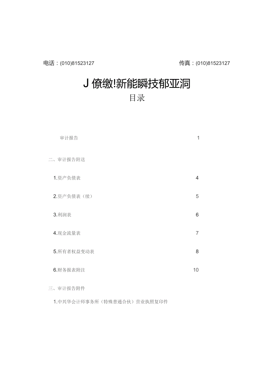 昆仑万维：北京绿钒新能源科技有限公司审计报告.docx_第2页