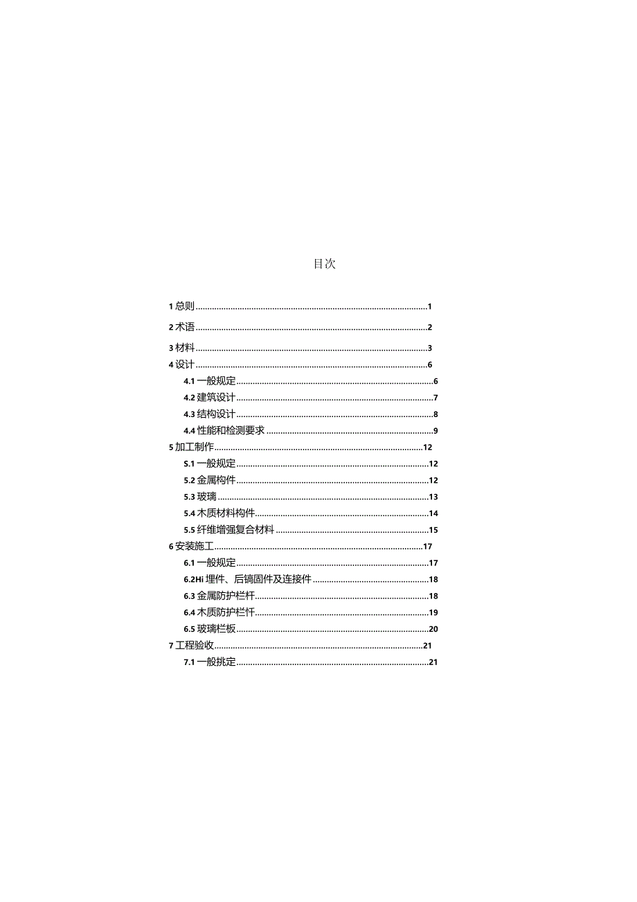 JGJ∕T470-2019 建筑防护栏杆技术标准.docx_第3页