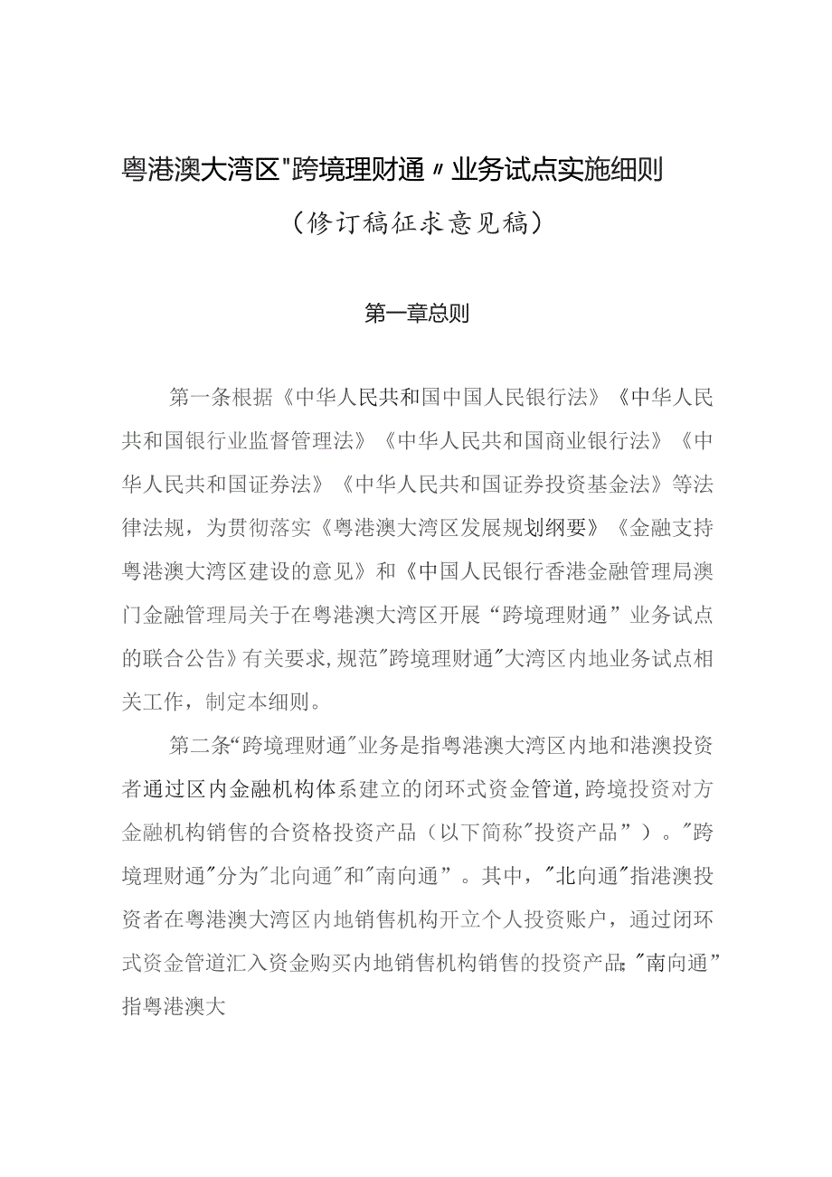 粤港澳大湾区“跨境理财通”业务试点实施细则（2023修订稿征求意见稿）.docx_第1页