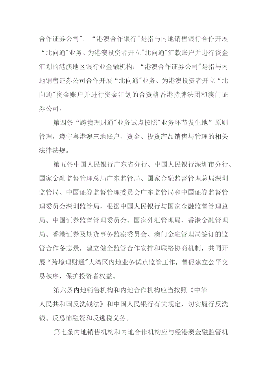粤港澳大湾区“跨境理财通”业务试点实施细则（2023修订稿征求意见稿）.docx_第3页