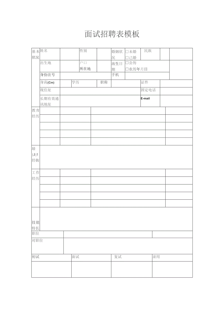 面试招聘表模板.docx_第1页