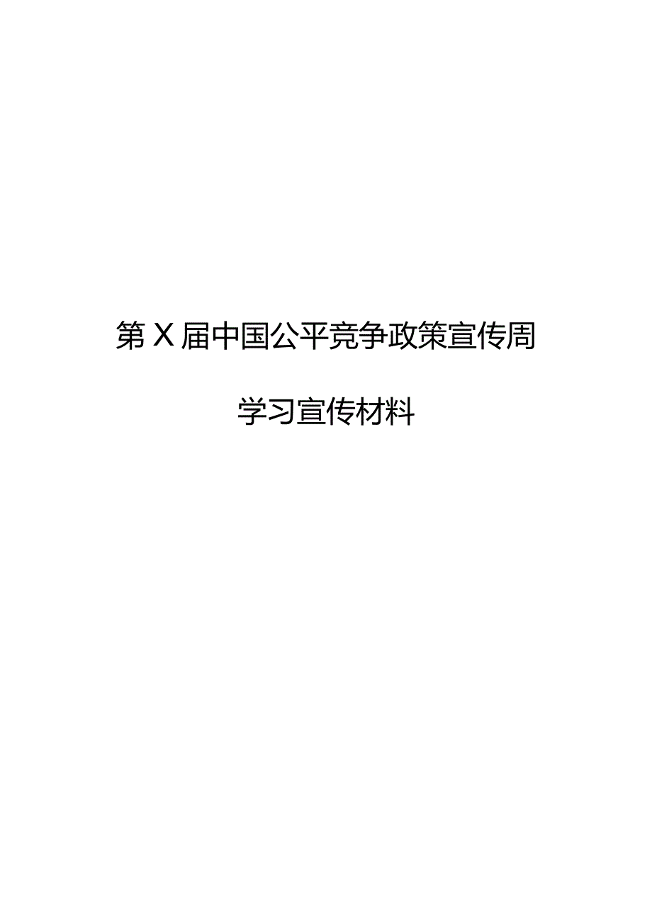 中国公平竞争政策宣传周学习宣传材料.docx_第1页