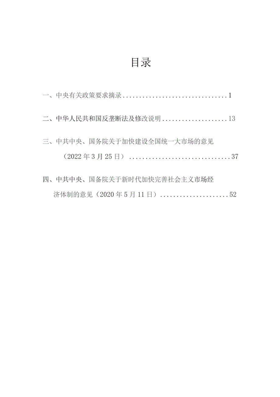 中国公平竞争政策宣传周学习宣传材料.docx_第3页