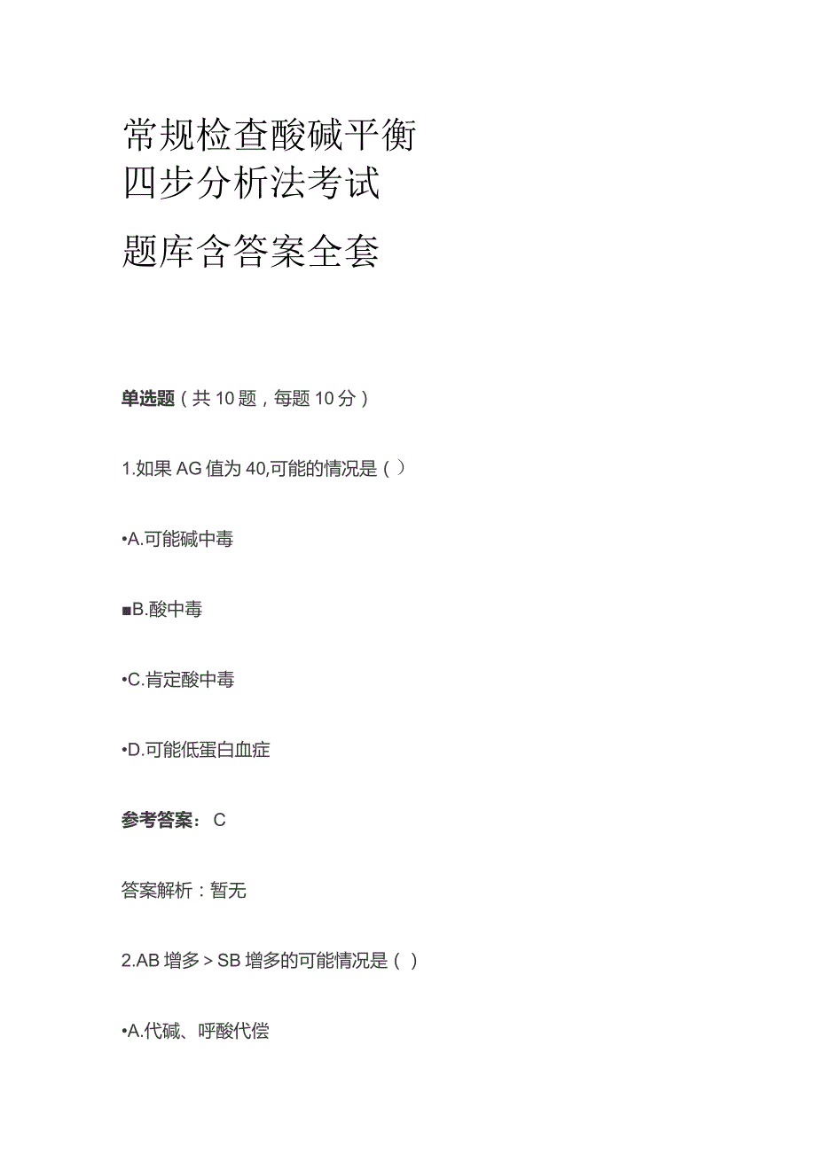 常规检查酸碱平衡四步分析法考试题库含答案全套.docx_第1页