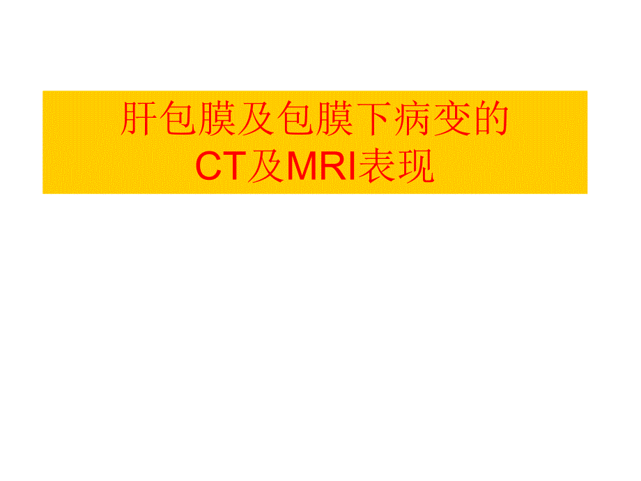 肝包膜及包膜下病变的CT及MRI表现.ppt_第1页