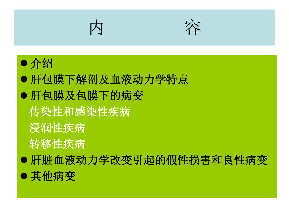 肝包膜及包膜下病变的CT及MRI表现.ppt_第2页