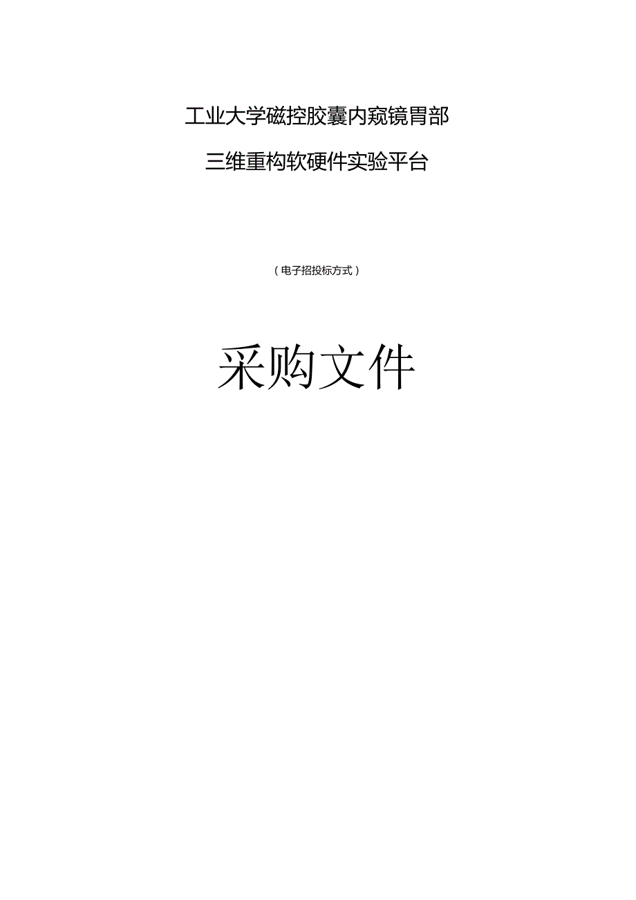 工业大学磁控胶囊内窥镜胃部三维重构软硬件实验平台招标文件.docx_第1页