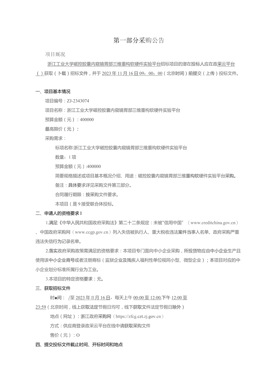 工业大学磁控胶囊内窥镜胃部三维重构软硬件实验平台招标文件.docx_第3页