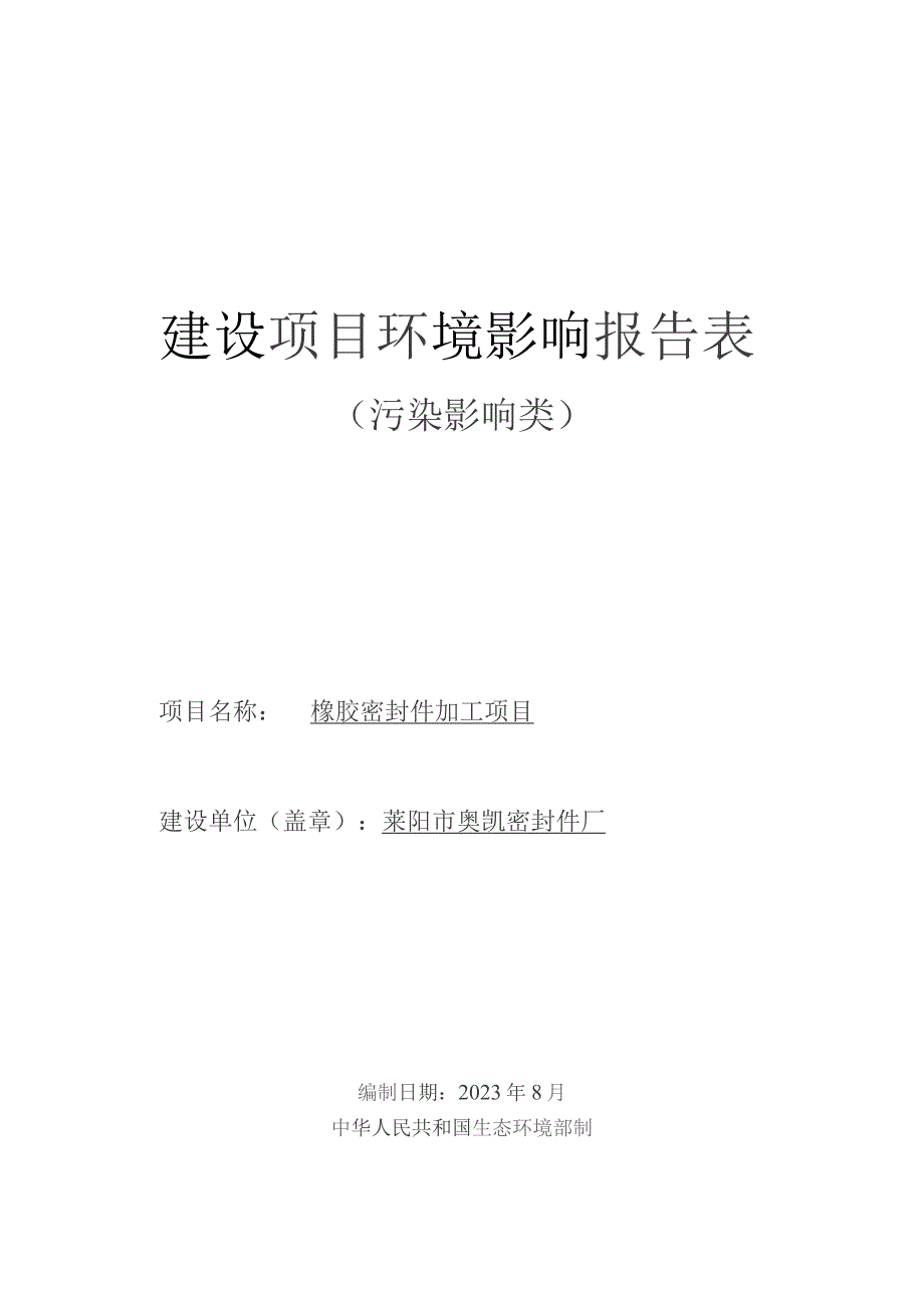 橡胶密封件加工项目环评报告表.docx_第1页