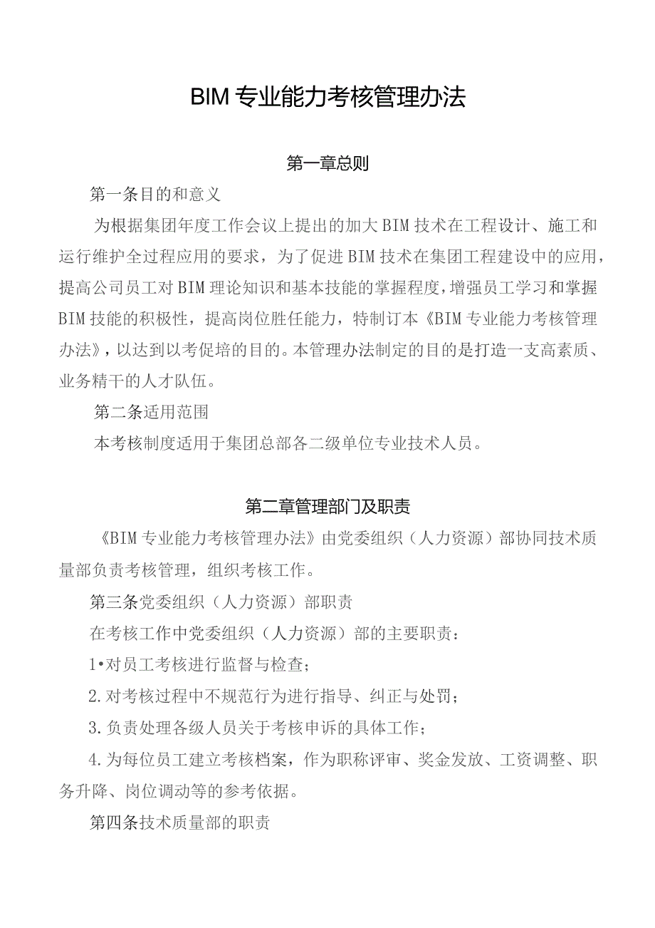 BIM专业能力考核管理办法.docx_第1页