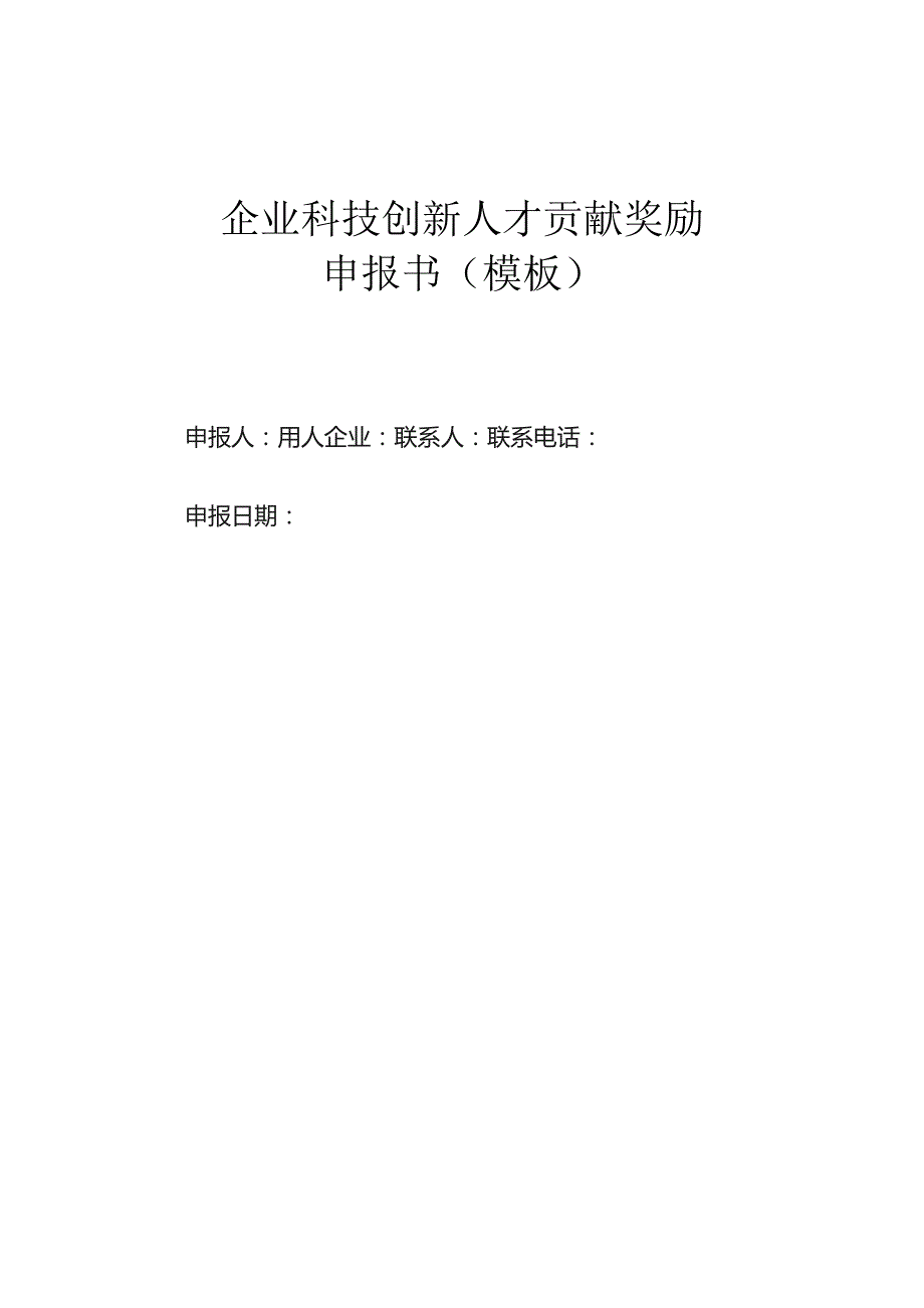 企业科技创新人才贡献奖励申报书（模板）.docx_第1页